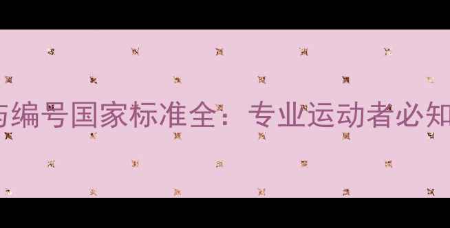 图片 羽毛球分类与编号国家标准全：专业运动者必知的选购指南1