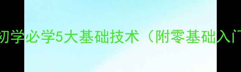 图片 羽毛球初学必学5大基础技术（附零基础入门指南）