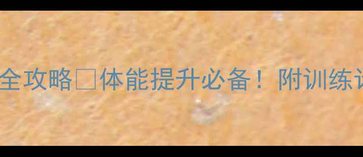 图片 羽毛球前后场步法全攻略🔥体能提升必备！附训练计划+常见错误纠正