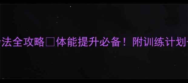 图片 羽毛球前后场步法全攻略🔥体能提升必备！附训练计划+常见错误纠正2