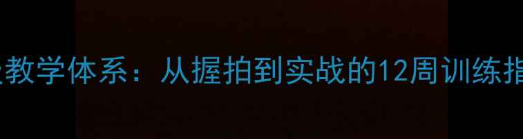 图片 羽毛球前国手亲授职业级教学体系：从握拍到实战的12周训练指南（业余爱好者必看）1