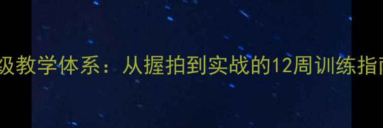 图片 羽毛球前国手亲授职业级教学体系：从握拍到实战的12周训练指南（业余爱好者必看）2