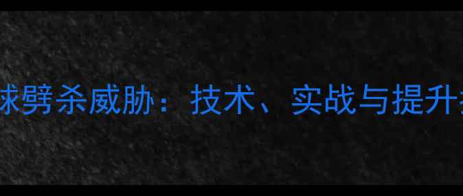 图片 羽毛球劈杀威胁：技术、实战与提升指南1