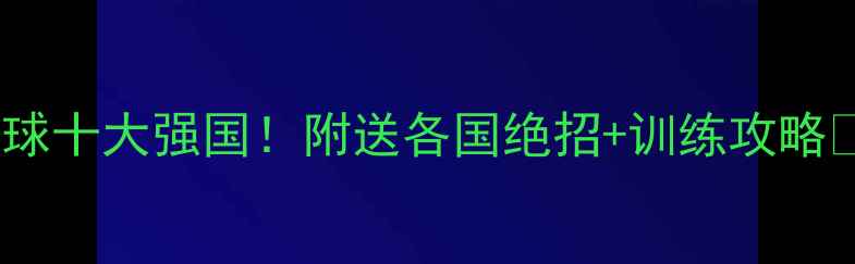 图片 羽毛球十大强国！附送各国绝招+训练攻略🏸💥2