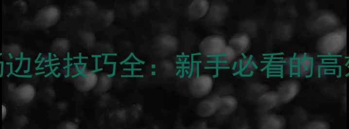 图片 羽毛球半场边线技巧全：新手必看的高效训练指南