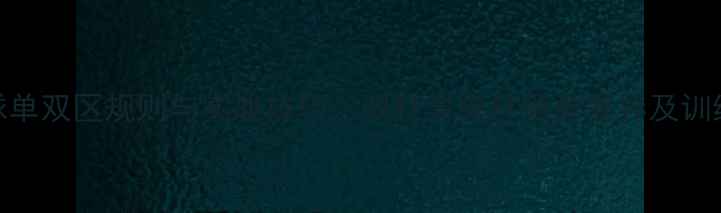 图片 羽毛球单双区规则与实战技巧：双打与单打得分差异及训练指南