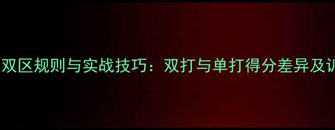 图片 羽毛球单双区规则与实战技巧：双打与单打得分差异及训练指南1