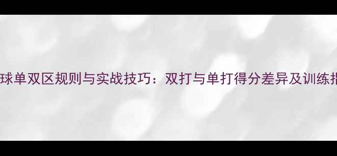 图片 羽毛球单双区规则与实战技巧：双打与单打得分差异及训练指南2