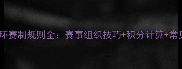 图片 羽毛球单循环赛制规则全：赛事组织技巧+积分计算+常见问题解答2