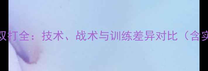 图片 羽毛球单打与双打全：技术、战术与训练差异对比（含实战场景图解）
