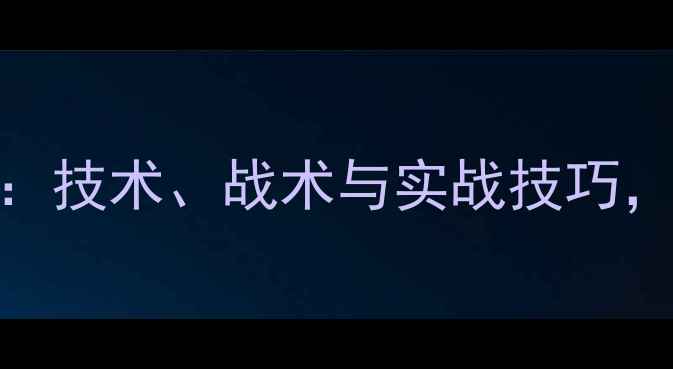 图片 羽毛球单打范围全：技术、战术与实战技巧，助你提升竞技水平