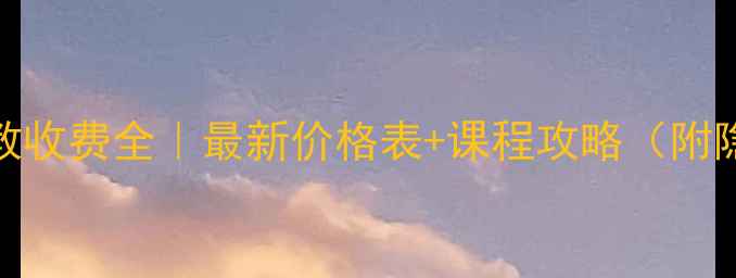 图片 羽毛球单教收费全｜最新价格表+课程攻略（附隐藏优惠）