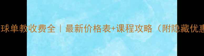 图片 羽毛球单教收费全｜最新价格表+课程攻略（附隐藏优惠）2