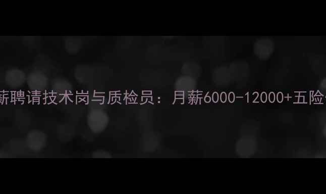 图片 羽毛球厂家高薪聘请技术岗与质检员：月薪6000-12000+五险一金+带薪培训