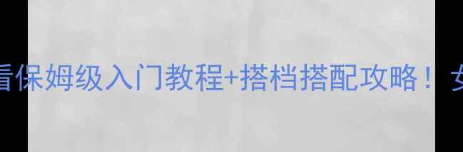 图片 羽毛球双打姐妹必看保姆级入门教程+搭档搭配攻略！女生组队秒变王者CP