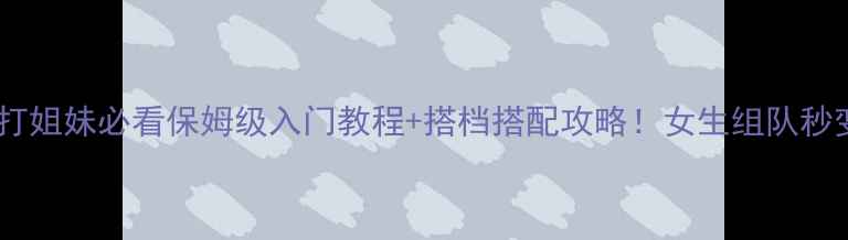 图片 羽毛球双打姐妹必看保姆级入门教程+搭档搭配攻略！女生组队秒变王者CP1