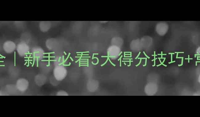 图片 羽毛球双打规则全｜新手必看5大得分技巧+常见误区避坑指南