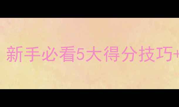 图片 羽毛球双打规则全｜新手必看5大得分技巧+常见误区避坑指南1