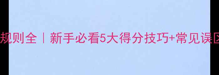 图片 羽毛球双打规则全｜新手必看5大得分技巧+常见误区避坑指南2