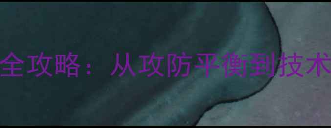 图片 羽毛球双打阵容搭配全攻略：从攻防平衡到技术互补的12项黄金法则