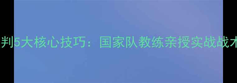 图片 羽毛球双打预判5大核心技巧：国家队教练亲授实战战术与训练方法1