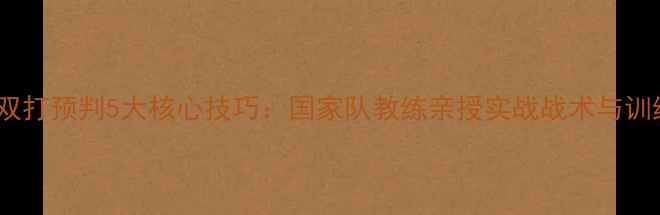 图片 羽毛球双打预判5大核心技巧：国家队教练亲授实战战术与训练方法2
