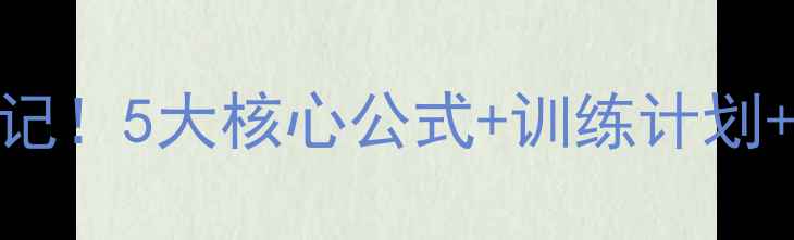 图片 羽毛球双打黄金搭档养成记！5大核心公式+训练计划+实战技巧，新手秒变高手