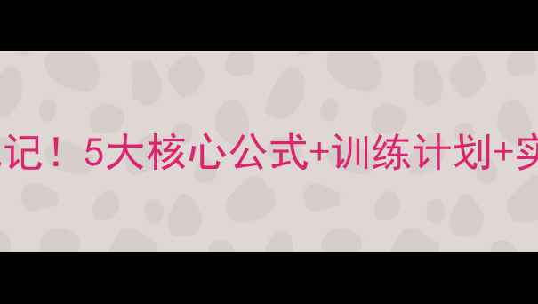 图片 羽毛球双打黄金搭档养成记！5大核心公式+训练计划+实战技巧，新手秒变高手1