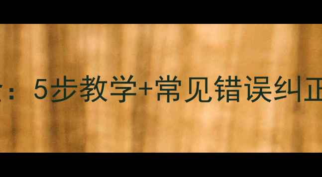 图片 羽毛球反手击球技巧全：5步教学+常见错误纠正，助你提升进攻效率2