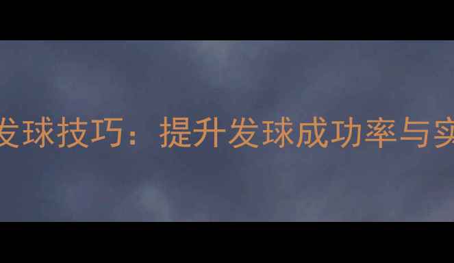 图片 羽毛球反手发球技巧：提升发球成功率与实战应用指南