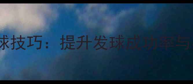 图片 羽毛球反手发球技巧：提升发球成功率与实战应用指南2