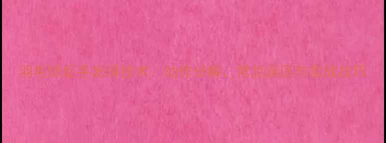 图片 羽毛球反手发球技术：动作分解、常见误区与实战技巧