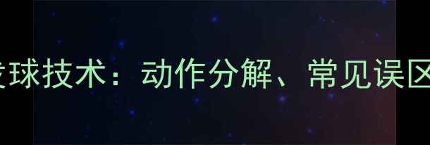 图片 羽毛球反手发球技术：动作分解、常见误区与实战技巧2