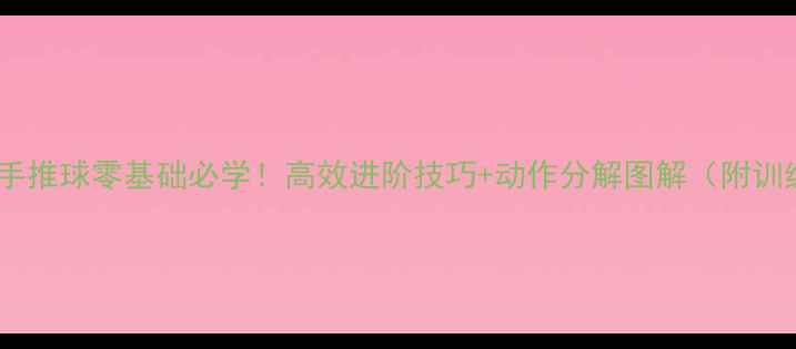 图片 羽毛球反手推球零基础必学！高效进阶技巧+动作分解图解（附训练计划）2