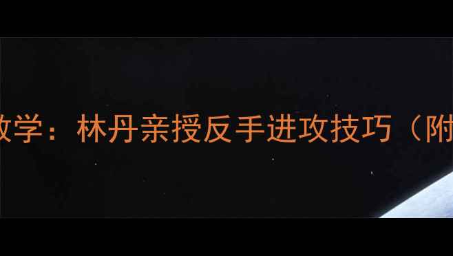 图片 羽毛球反手教学：林丹亲授反手进攻技巧（附教学视频）1