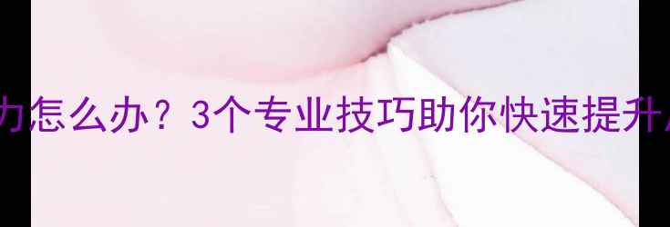 图片 羽毛球反手无力怎么办？3个专业技巧助你快速提升反手攻防能力1