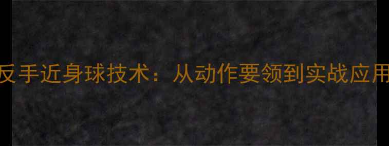 图片 羽毛球反手近身球技术：从动作要领到实战应用全指南