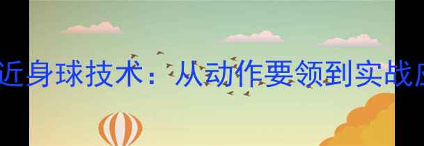 图片 羽毛球反手近身球技术：从动作要领到实战应用全指南1