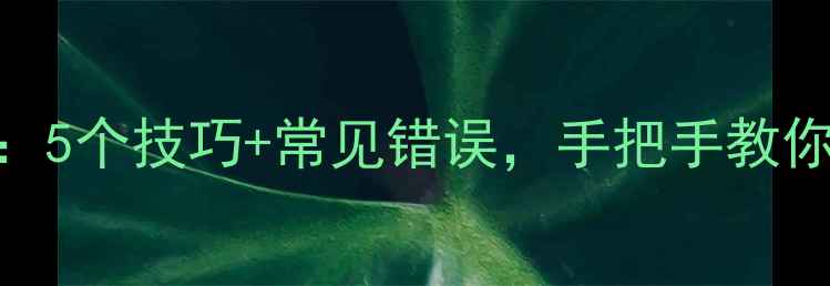 图片 羽毛球发力全攻略：5个技巧+常见错误，手把手教你甩出180kmh的杀球