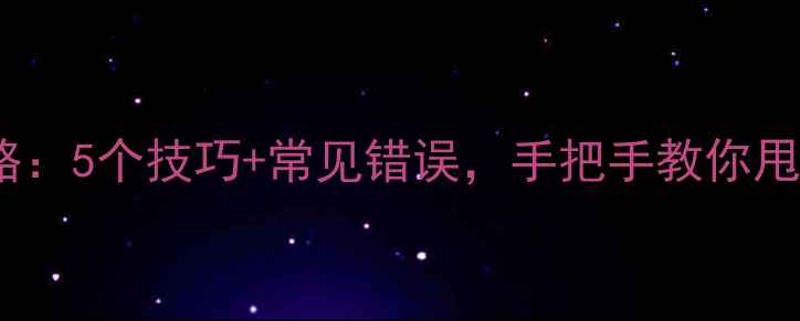 图片 羽毛球发力全攻略：5个技巧+常见错误，手把手教你甩出180kmh的杀球1