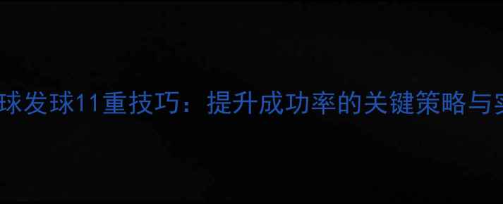 图片 羽毛球发球11重技巧：提升成功率的关键策略与实战1