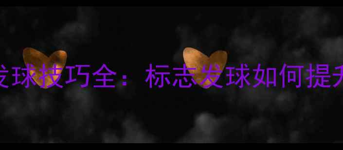 图片 羽毛球发球技巧全：标志发球如何提升胜率？