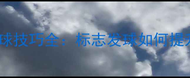 图片 羽毛球发球技巧全：标志发球如何提升胜率？1