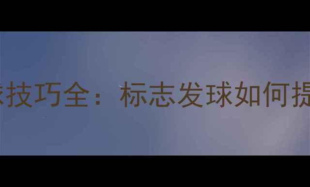 图片 羽毛球发球技巧全：标志发球如何提升胜率？2