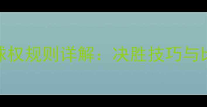 图片 羽毛球发球权规则详解：决胜技巧与比赛策略全
