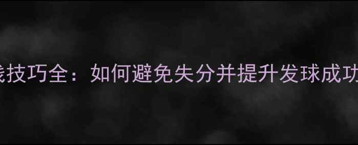 图片 羽毛球发球踩线技巧全：如何避免失分并提升发球成功率？最新指南1