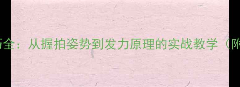 图片 羽毛球发高球技巧全：从握拍姿势到发力原理的实战教学（附常见错误纠正）1