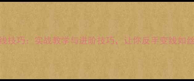 图片 羽毛球变线技巧：实战教学与进阶技巧，让你反手变线如丝般流畅！
