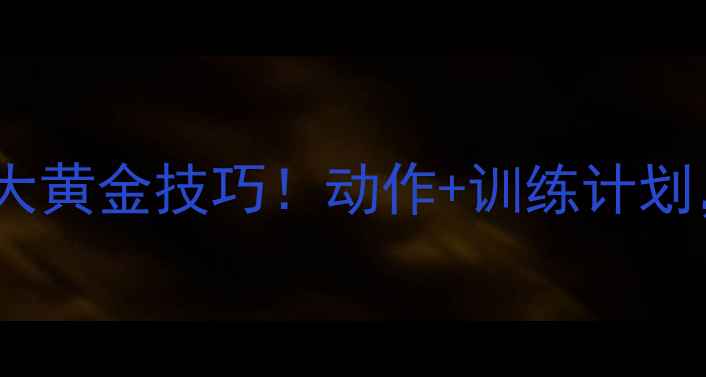 图片 羽毛球右腿发力的5大黄金技巧！动作+训练计划，助你杀球如闪电🔥