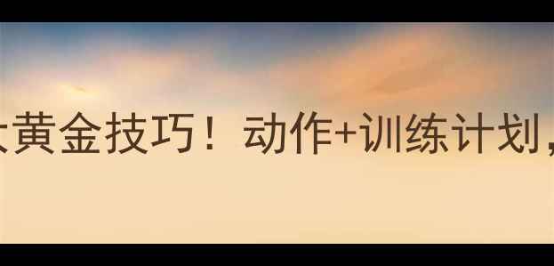 图片 羽毛球右腿发力的5大黄金技巧！动作+训练计划，助你杀球如闪电🔥1